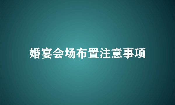 婚宴会场布置注意事项