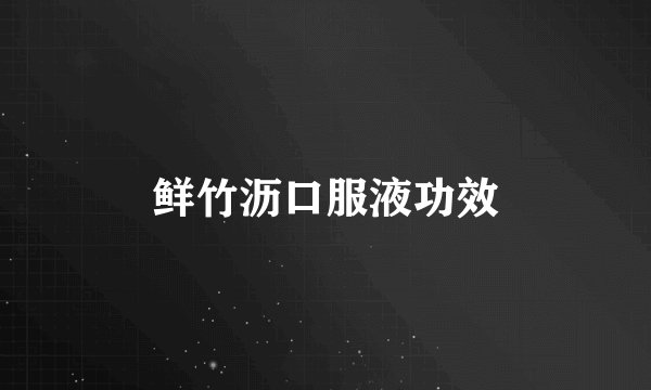 鲜竹沥口服液功效