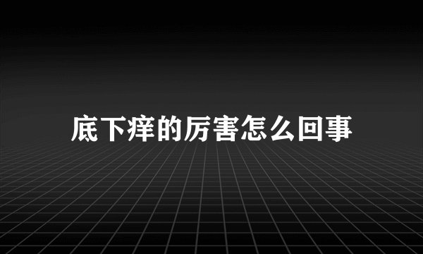 底下痒的厉害怎么回事
