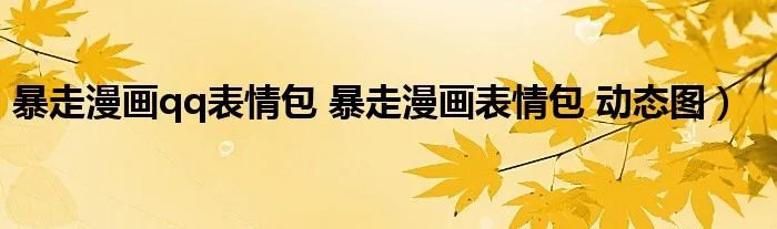 暴走漫画qq表情包 暴走漫画表情包 动态图）