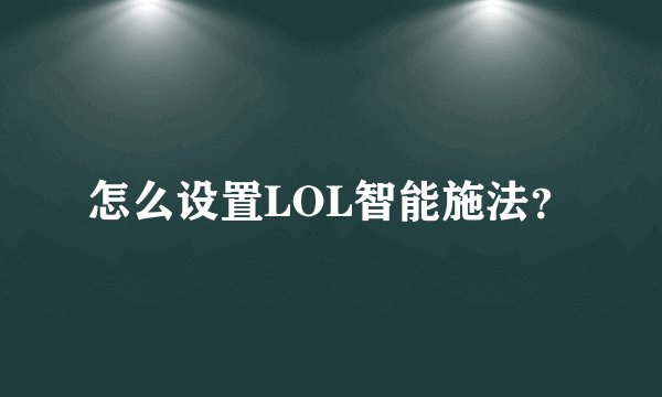 怎么设置LOL智能施法?