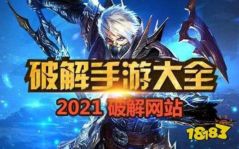 手机破解游戏软件大全 破解版游戏软件下载合集