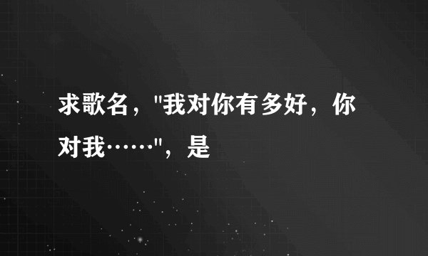 求歌名,