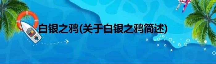 白银之鸦(关于白银之鸦简述)