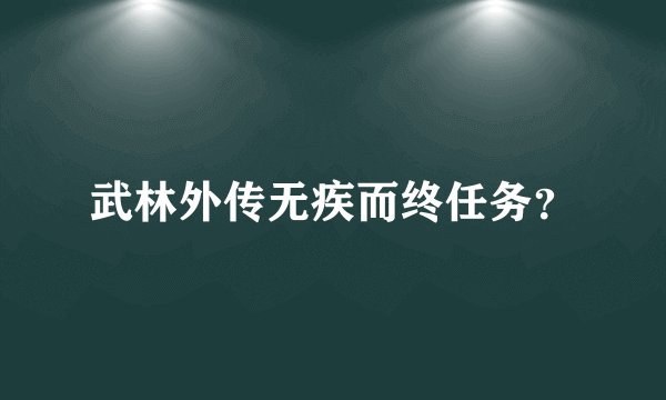 武林外传无疾而终任务？
