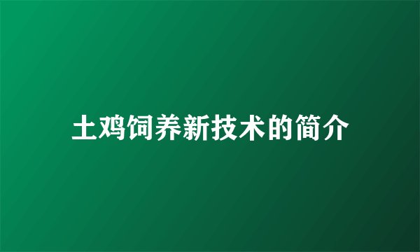 土鸡饲养新技术的简介
