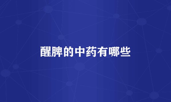 醒脾的中药有哪些
