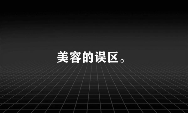 美容的误区。