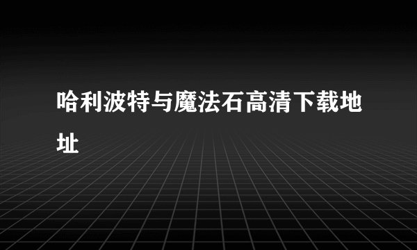 哈利波特与魔法石高清下载地址