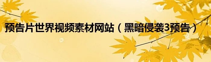 预告片世界视频素材网站(黑暗侵袭3预告)