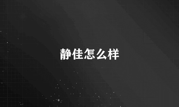 静佳怎么样