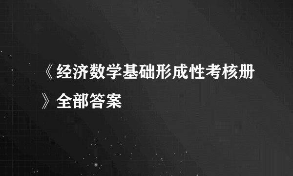 《经济数学基础形成性考核册》全部答案