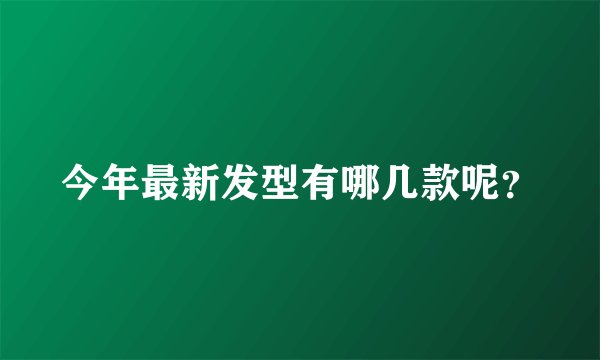 今年最新发型有哪几款呢?