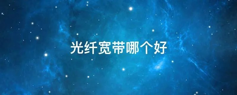 光纤宽带哪个好