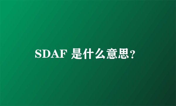 SDAF 是什么意思？