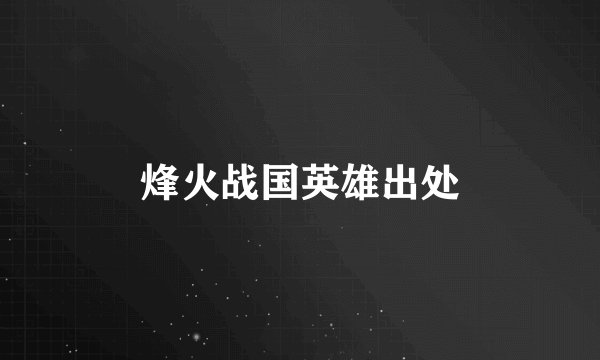 烽火战国英雄出处