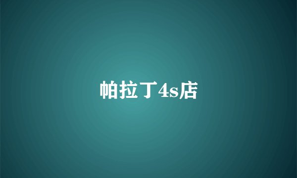 帕拉丁4s店