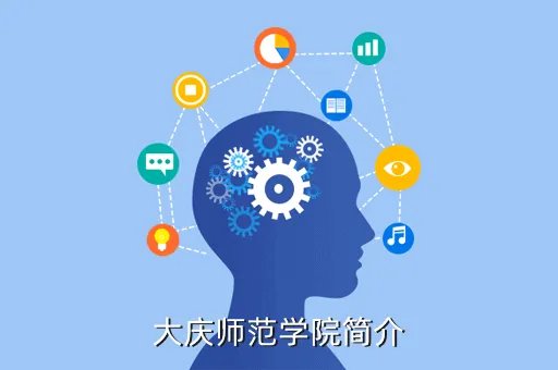 大庆师范学院吧,大庆师范学院简介