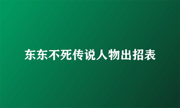 东东不死传说人物出招表