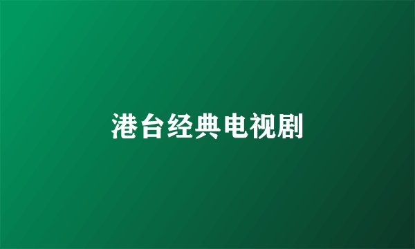 港台经典电视剧