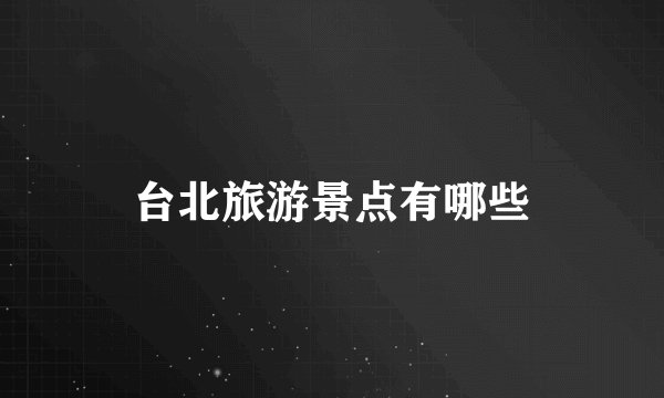 台北旅游景点有哪些