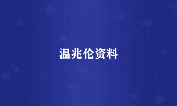 温兆伦资料