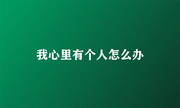 我心里有个人怎么办