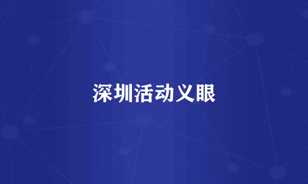 深圳活动义眼