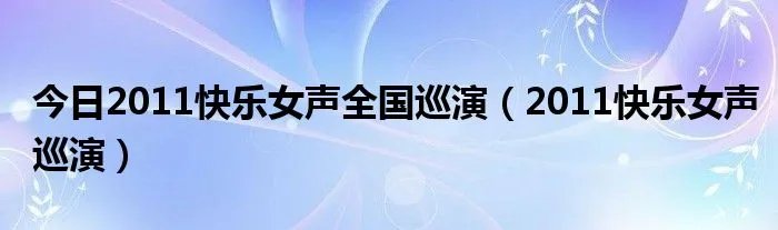 今日2011快乐女声全国巡演（2011快乐女声巡演）