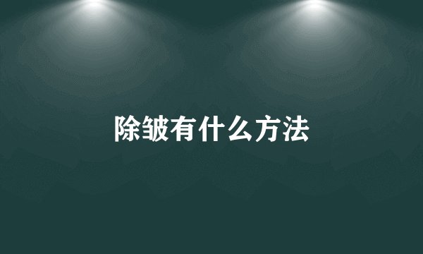 除皱有什么方法