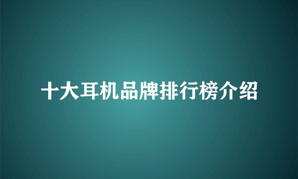 十大耳机品牌排行榜介绍