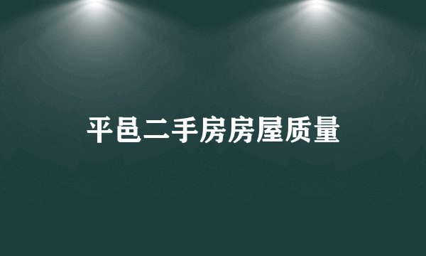 平邑二手房房屋质量