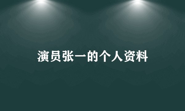 演员张一的个人资料