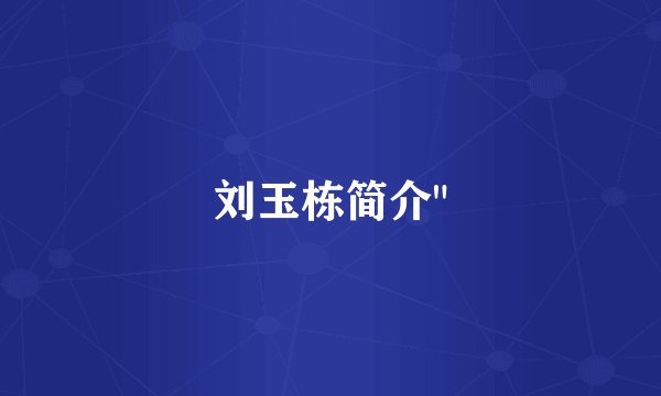 刘玉栋简介