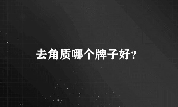 去角质哪个牌子好?