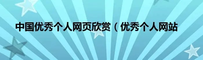 中国优秀个人网页欣赏(优秀个人网站