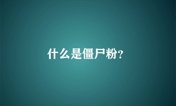 什么是僵尸粉？
