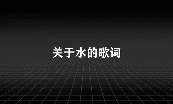 关于水的歌词