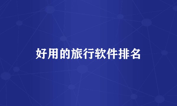 好用的旅行软件排名