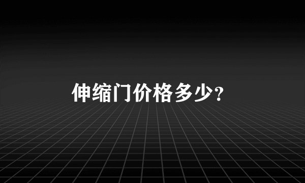 伸缩门价格多少?