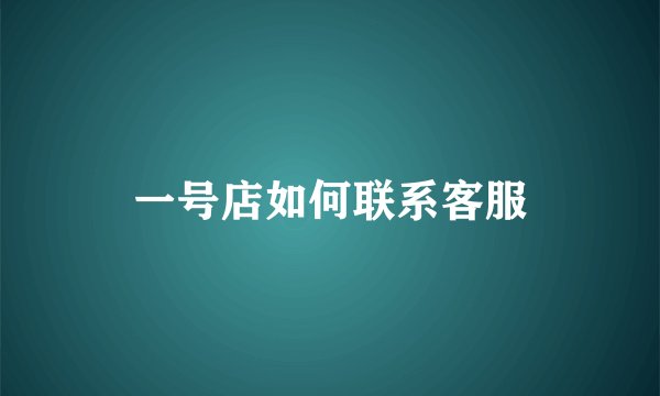 一号店如何联系客服