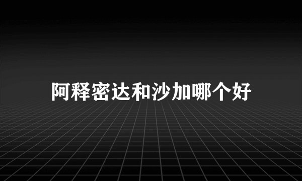阿释密达和沙加哪个好