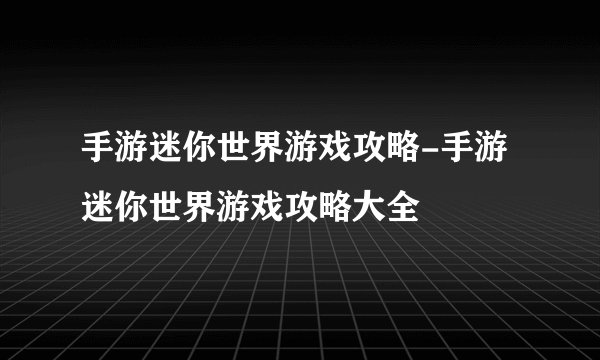 手游迷你世界游戏攻略-手游迷你世界游戏攻略大全