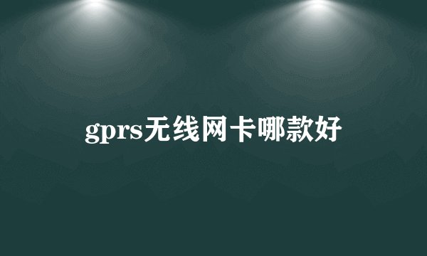 gprs无线网卡哪款好