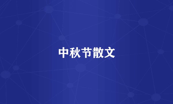 中秋节散文