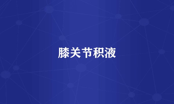 膝关节积液