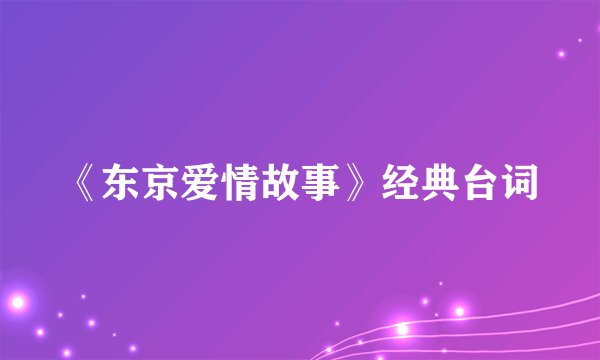 《东京爱情故事》经典台词