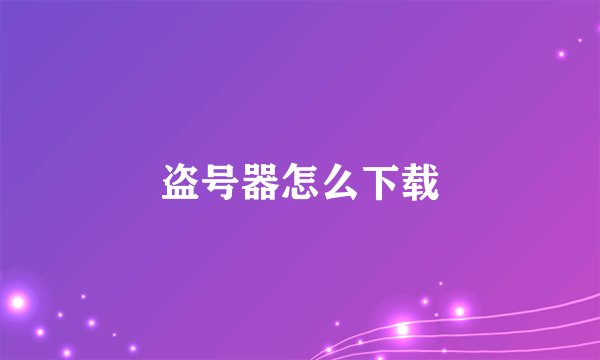 盗号器怎么下载