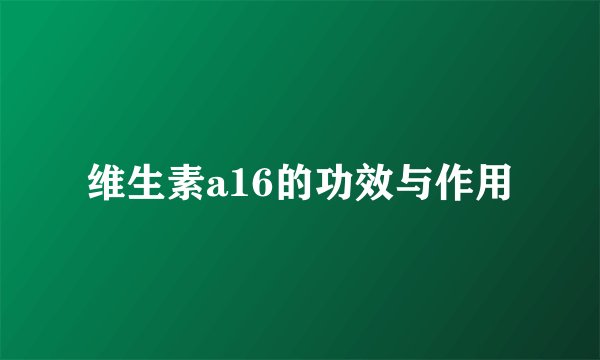 维生素a16的功效与作用