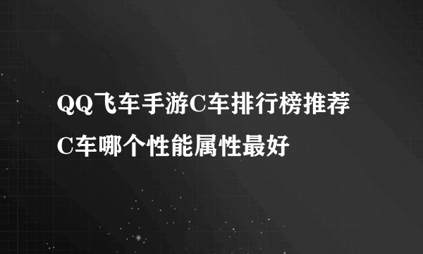 QQ飞车手游C车排行榜推荐 C车哪个性能属性最好